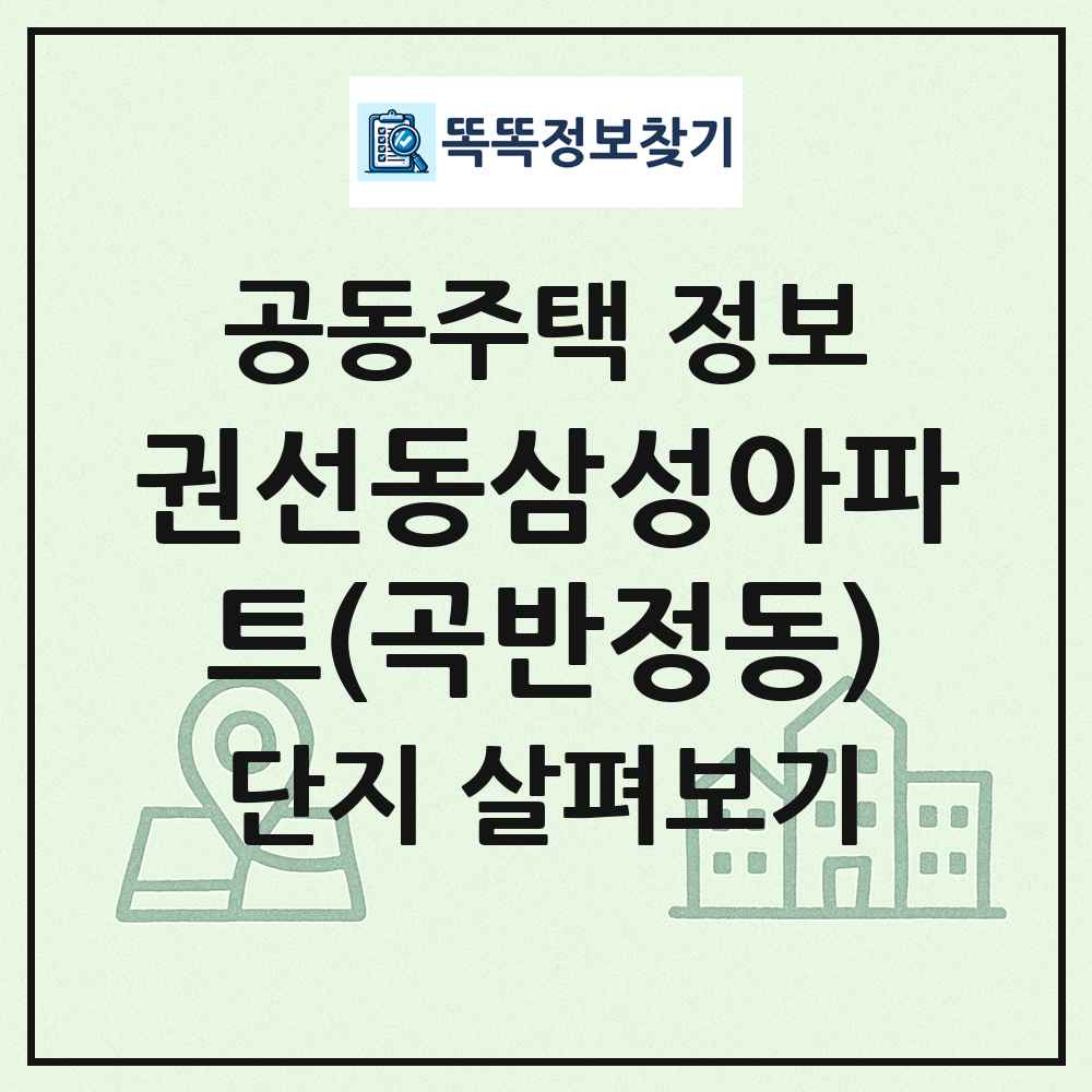 권선동삼성아파트(곡반정동) 최신 공동주택 정보