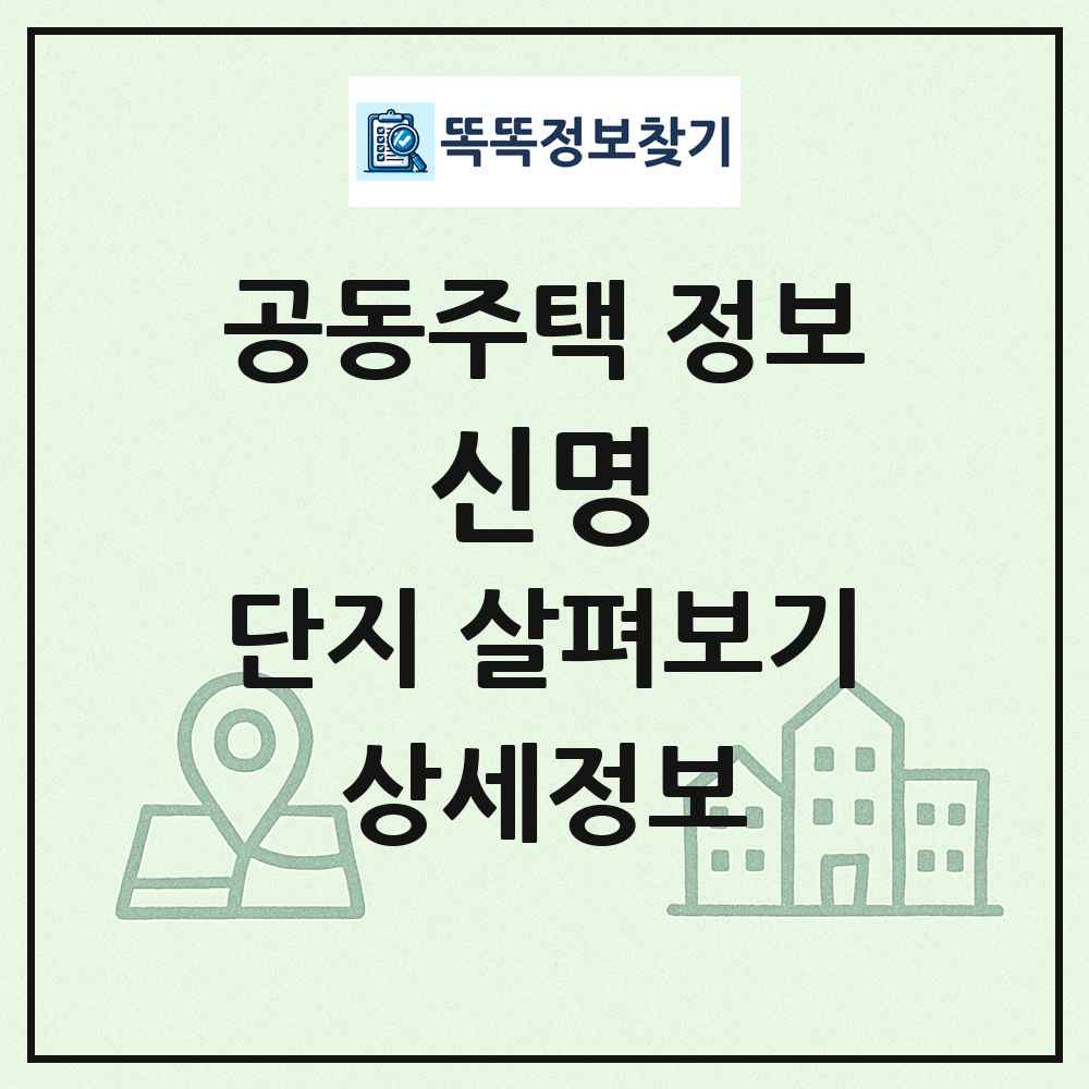 신명 최신 공동주택 정보