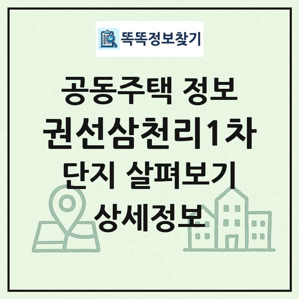 권선삼천리1차 최신 공동주택 정보