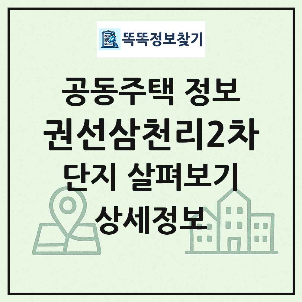 권선삼천리2차 최신 공동주택 정보