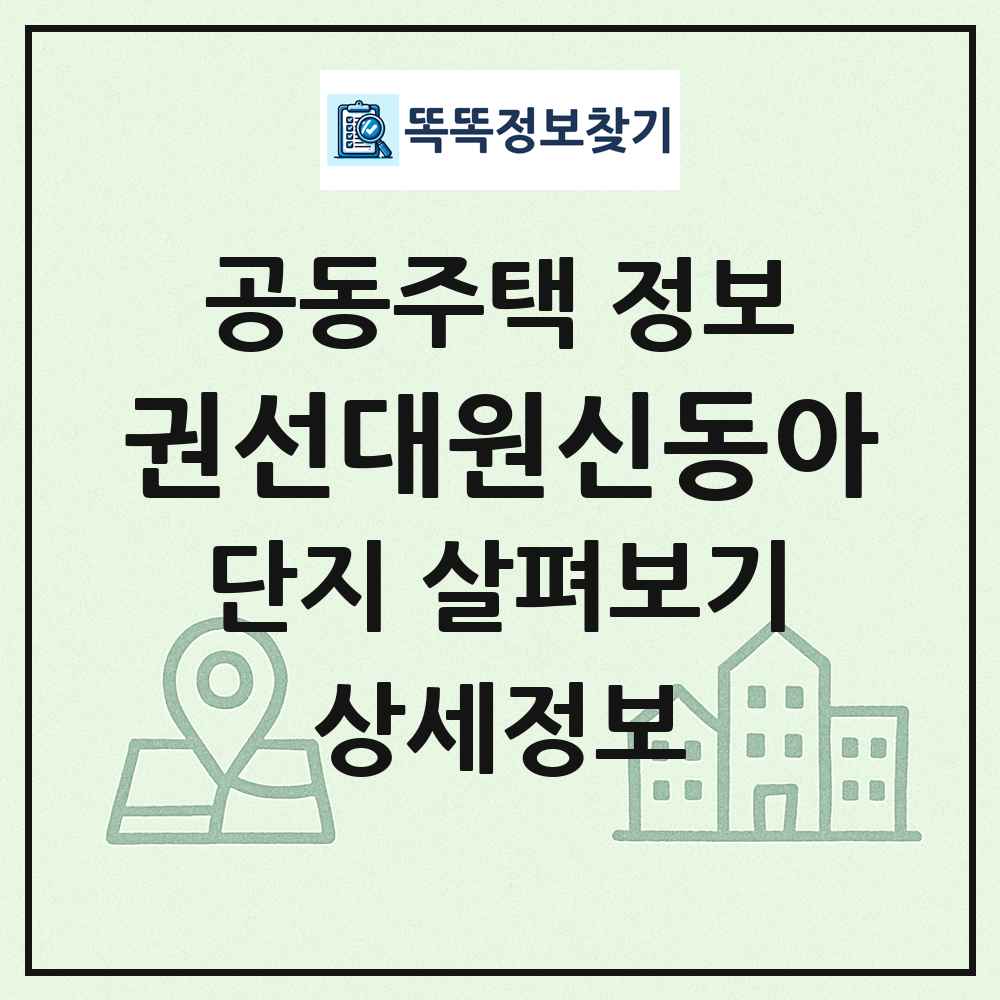 권선대원신동아 최신 공동주택 정보