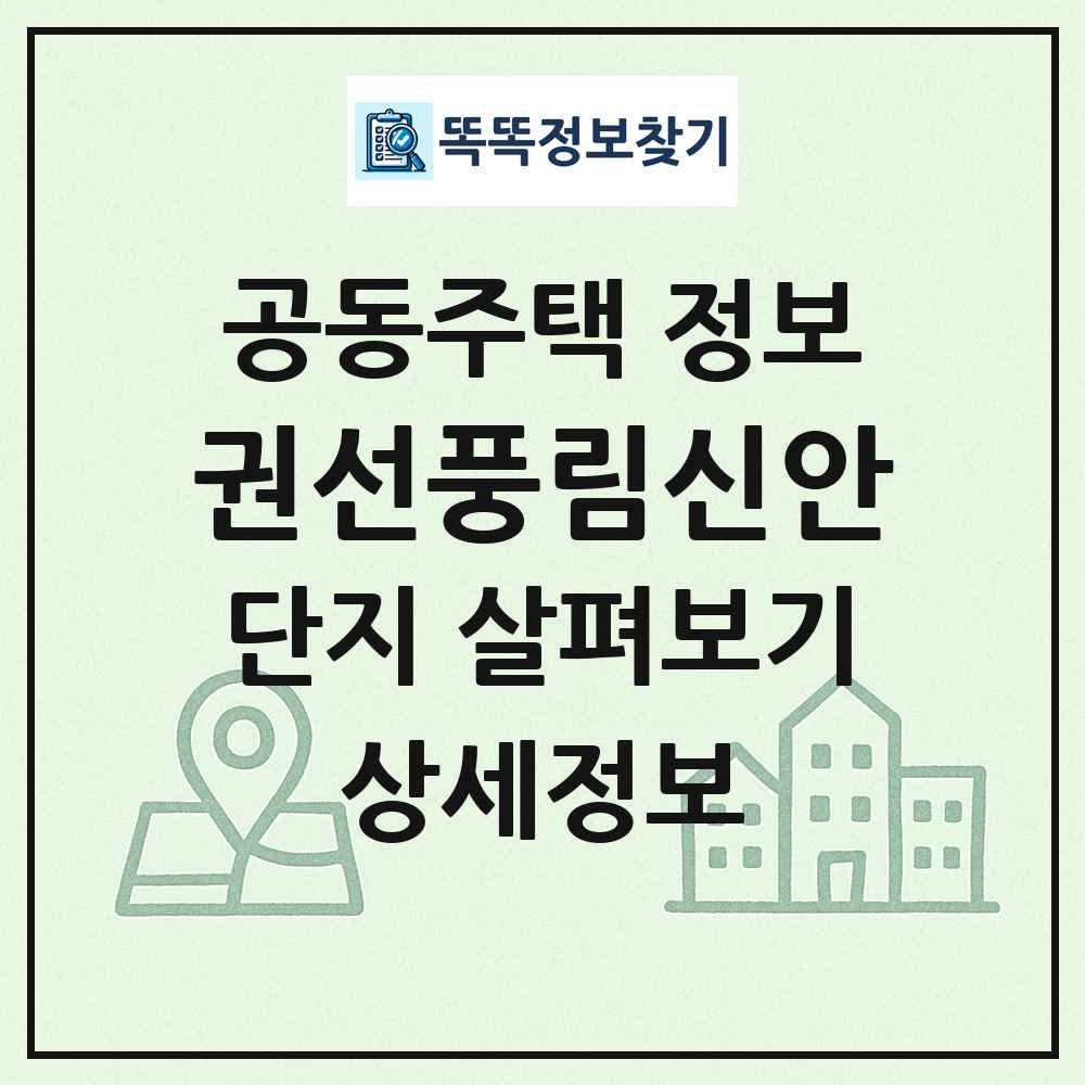 권선풍림신안 최신 공동주택 정보