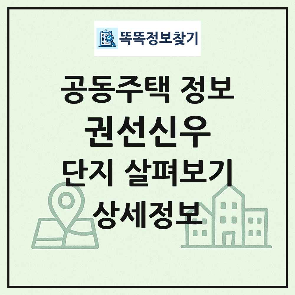 권선신우 최신 공동주택 정보