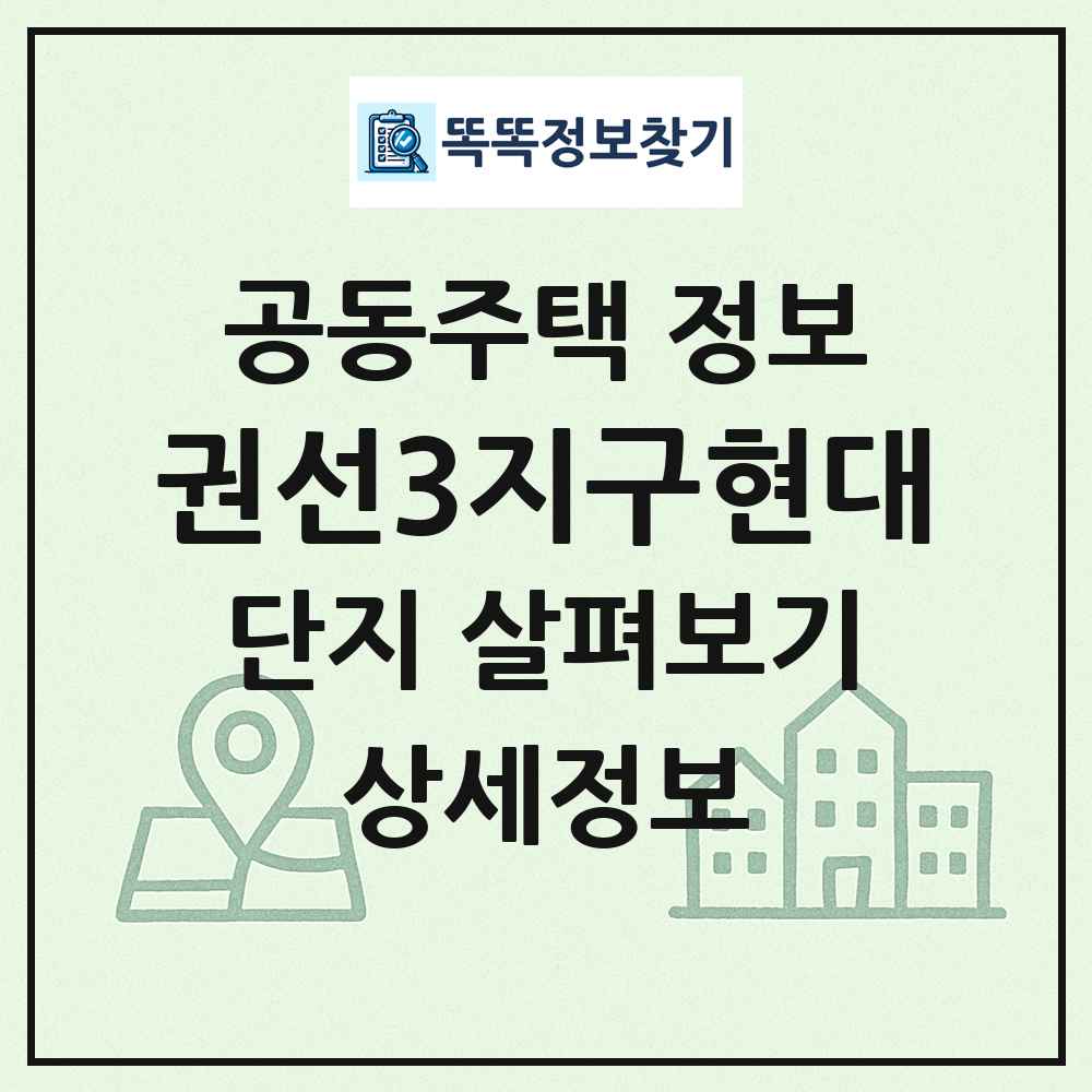 권선3지구현대 최신 공동주택 정보