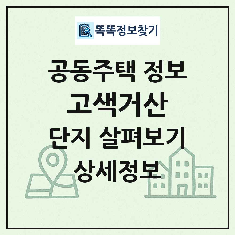 고색거산 최신 공동주택 정보