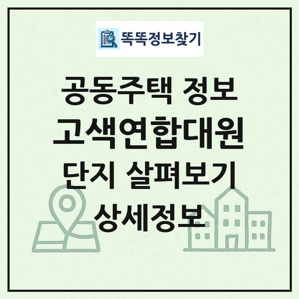 고색연합대원 최신 공동주택 정보