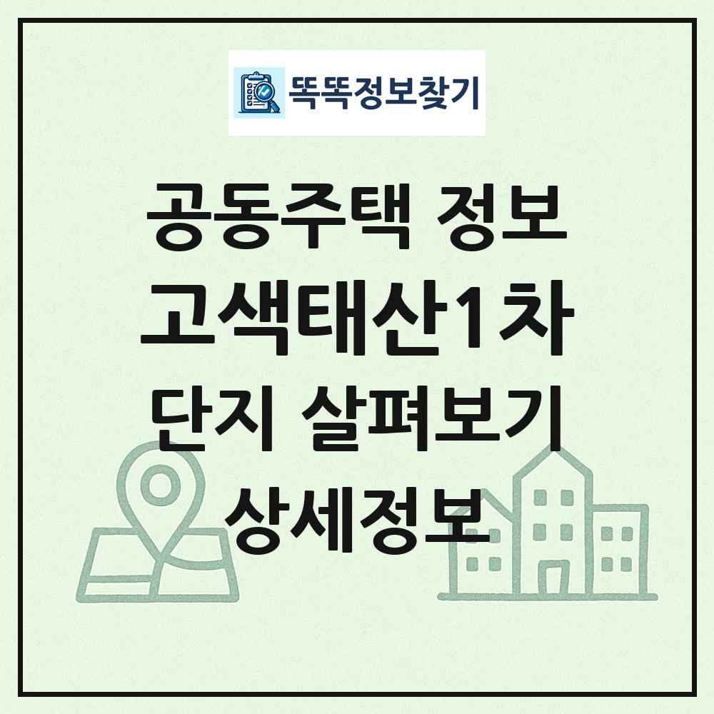 고색태산1차 최신 공동주택 정보
