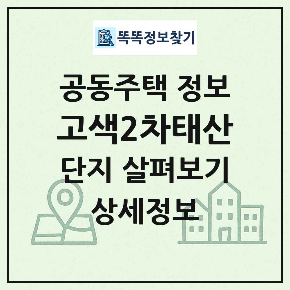고색2차태산 최신 공동주택 정보