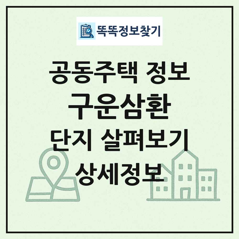 구운삼환 최신 공동주택 정보