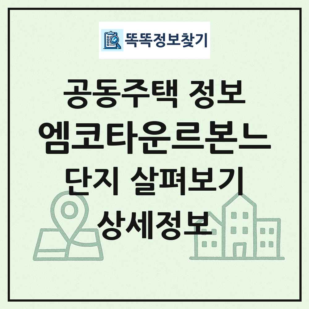 엠코타운르본느 최신 공동주택 정보