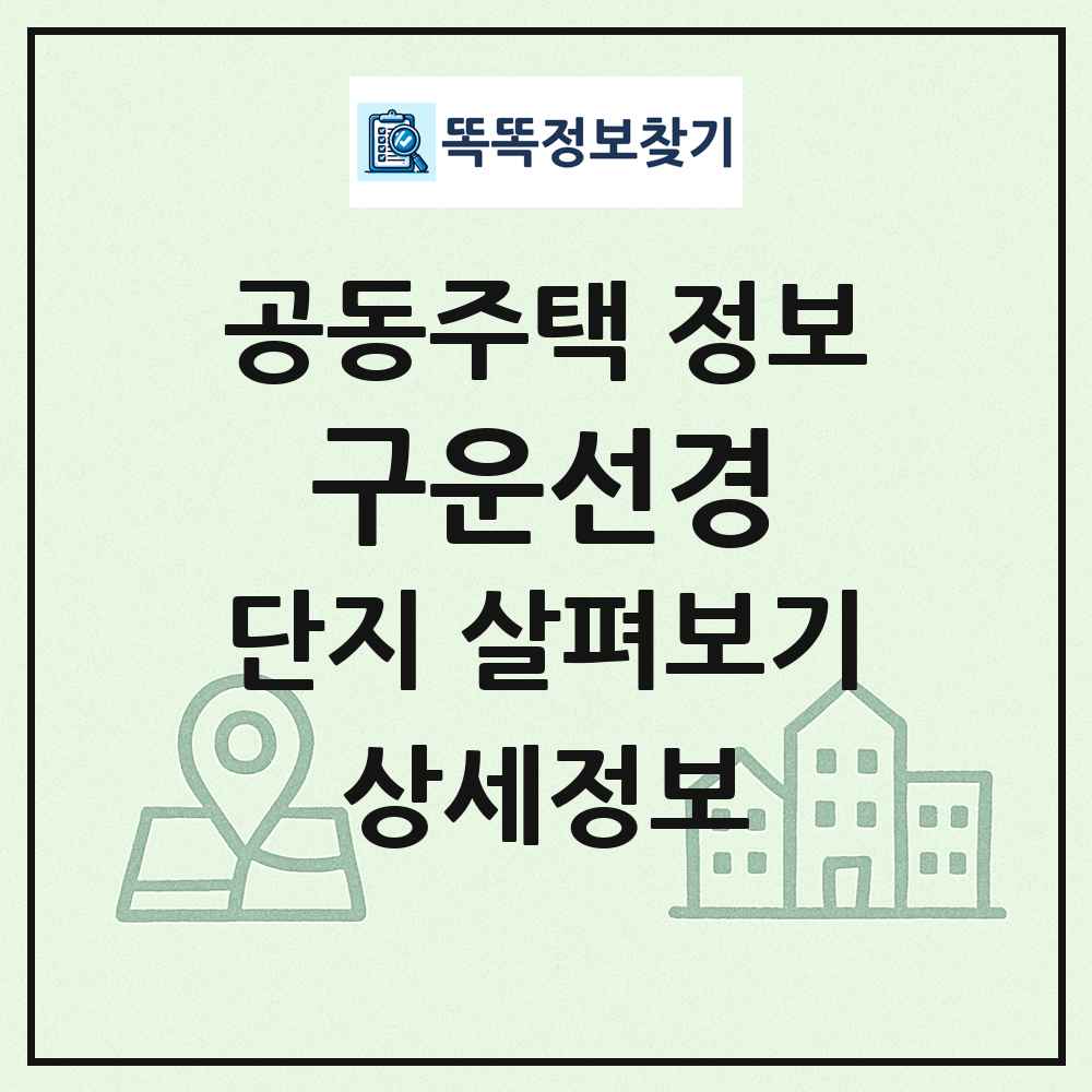 구운선경 최신 공동주택 정보