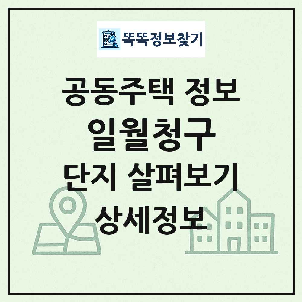 일월청구 최신 공동주택 정보