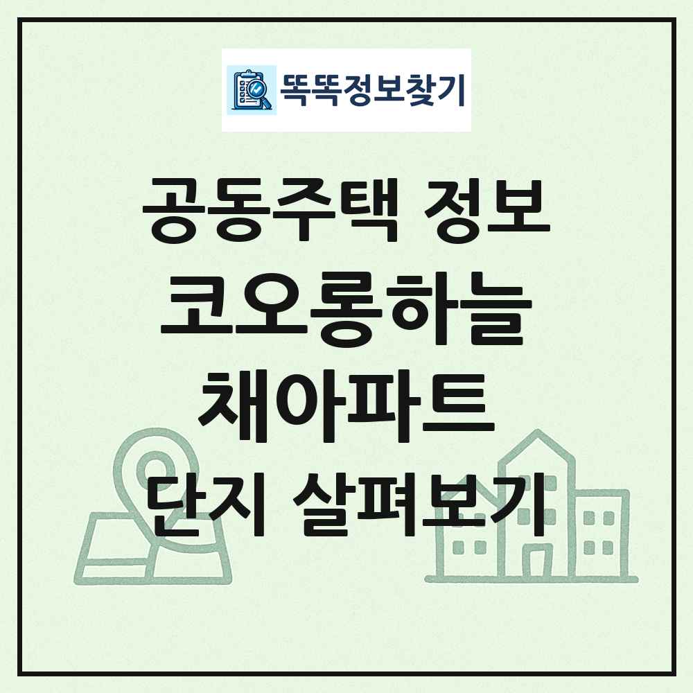 코오롱하늘채아파트 최신 공동주택 정보