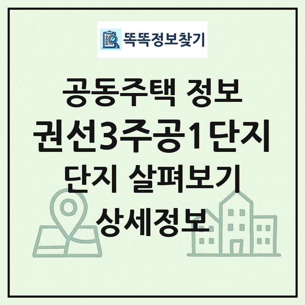 권선3주공1단지 최신 공동주택 정보