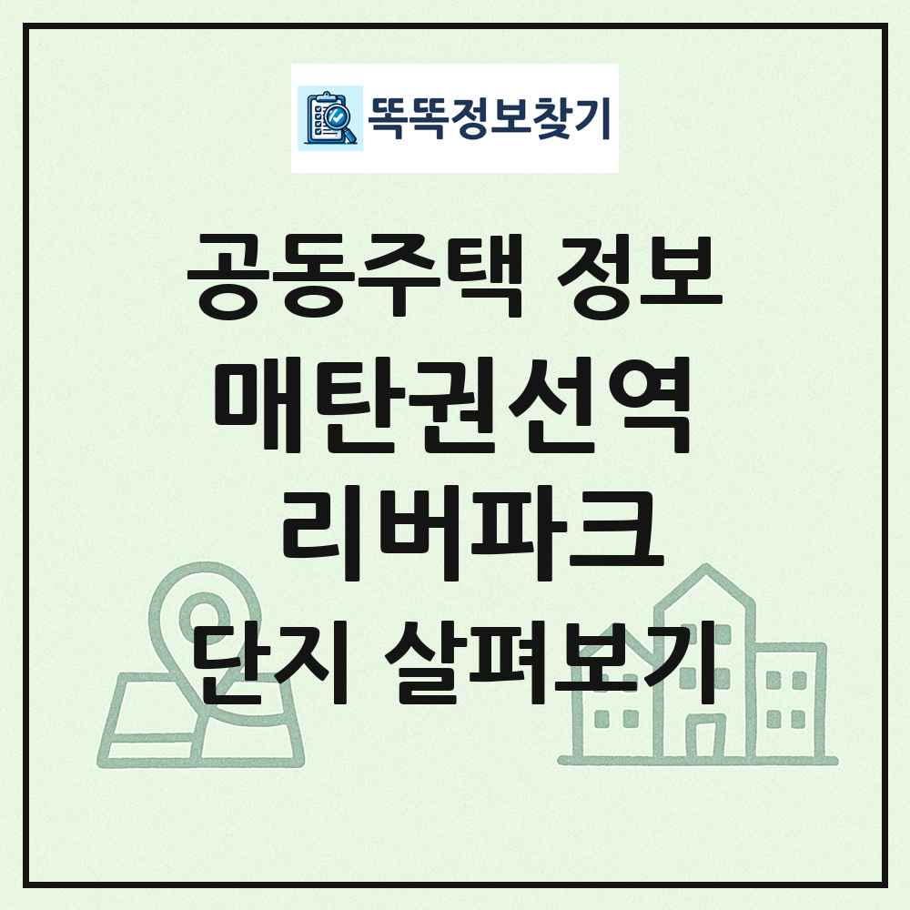 매탄권선역 리버파크 최신 공동주택 정보