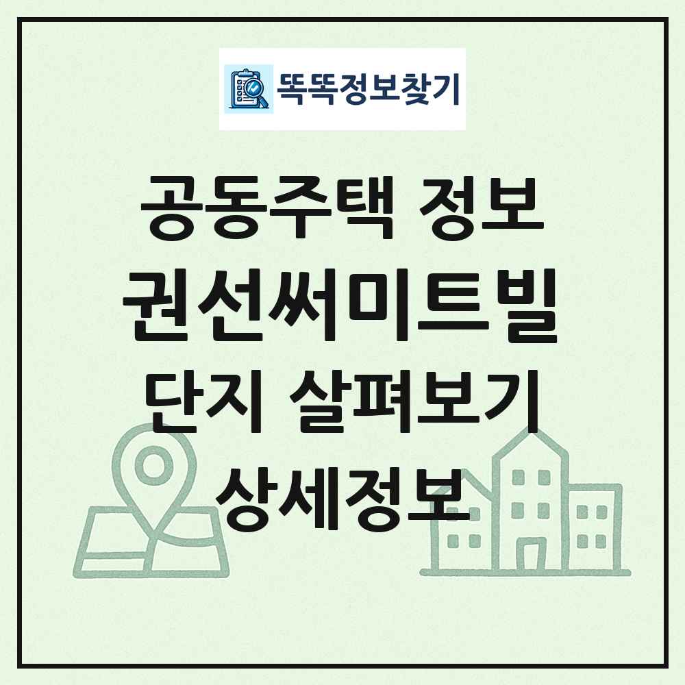 권선써미트빌 최신 공동주택 정보