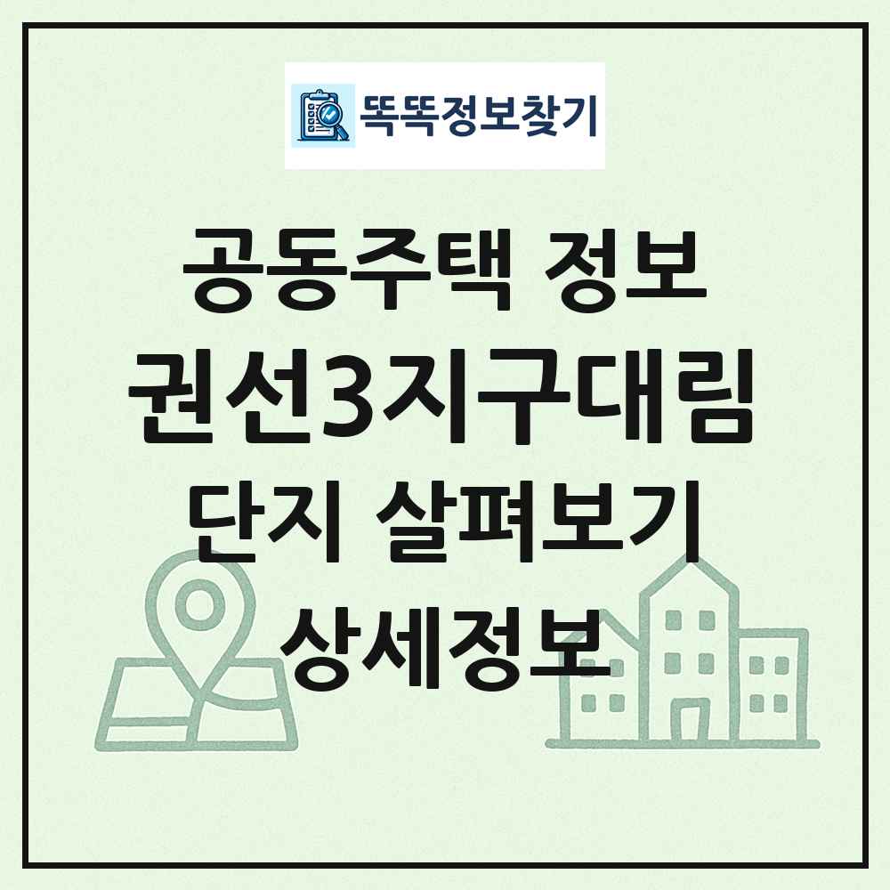 권선3지구대림 최신 공동주택 정보