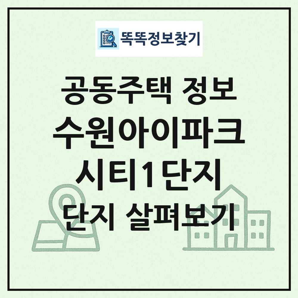 수원아이파크시티1단지 최신 공동주택 정보