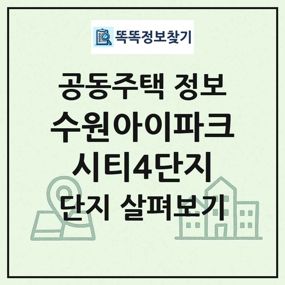 수원아이파크시티4단지 최신 공동주택 정보