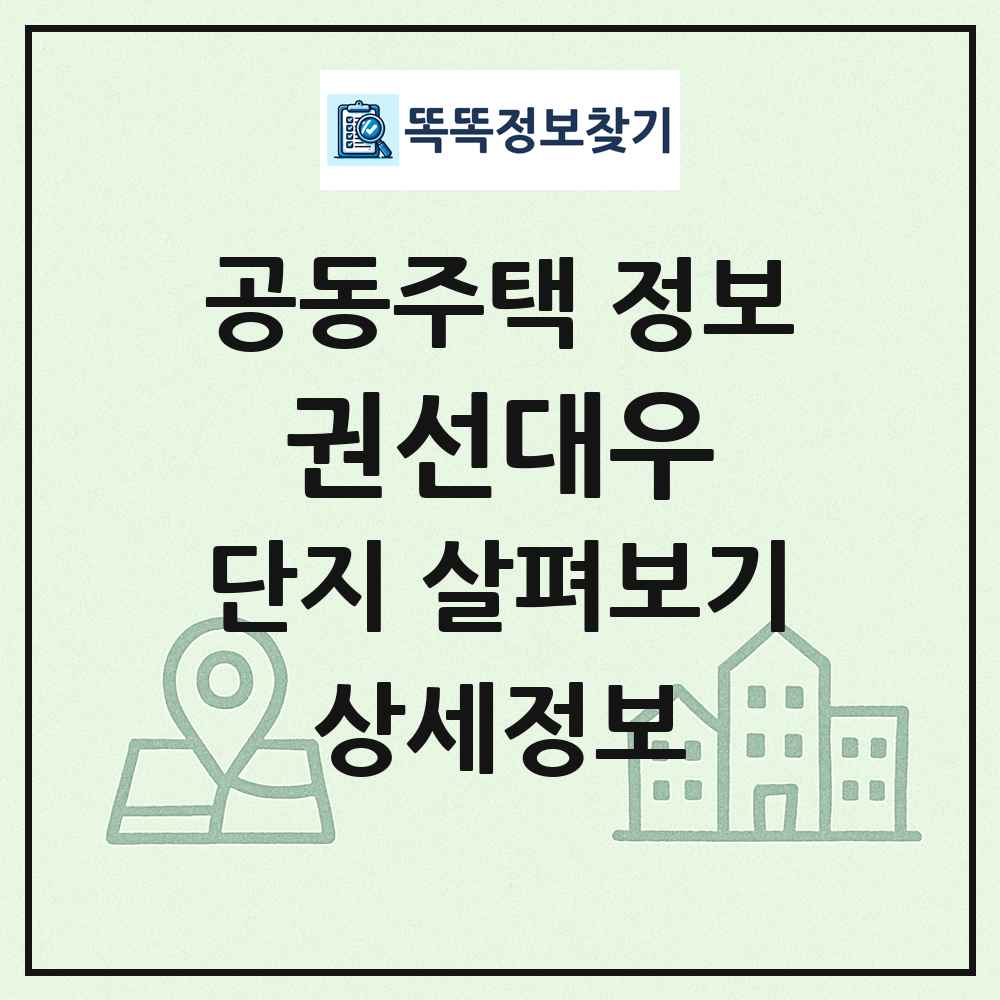 권선대우 최신 공동주택 정보