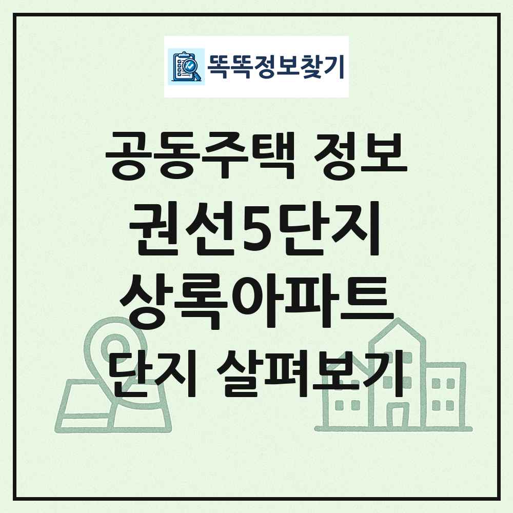 권선5단지상록아파트 최신 공동주택 정보