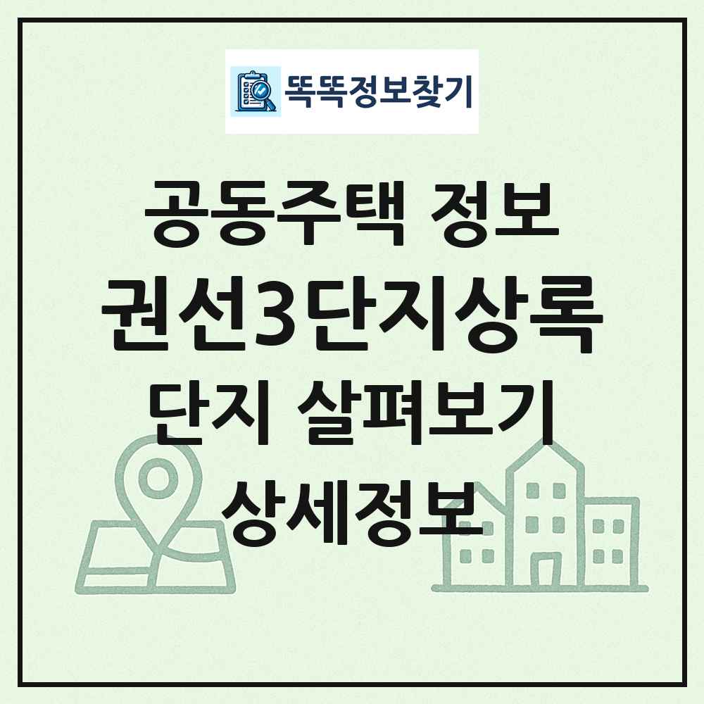 권선3단지상록 최신 공동주택 정보