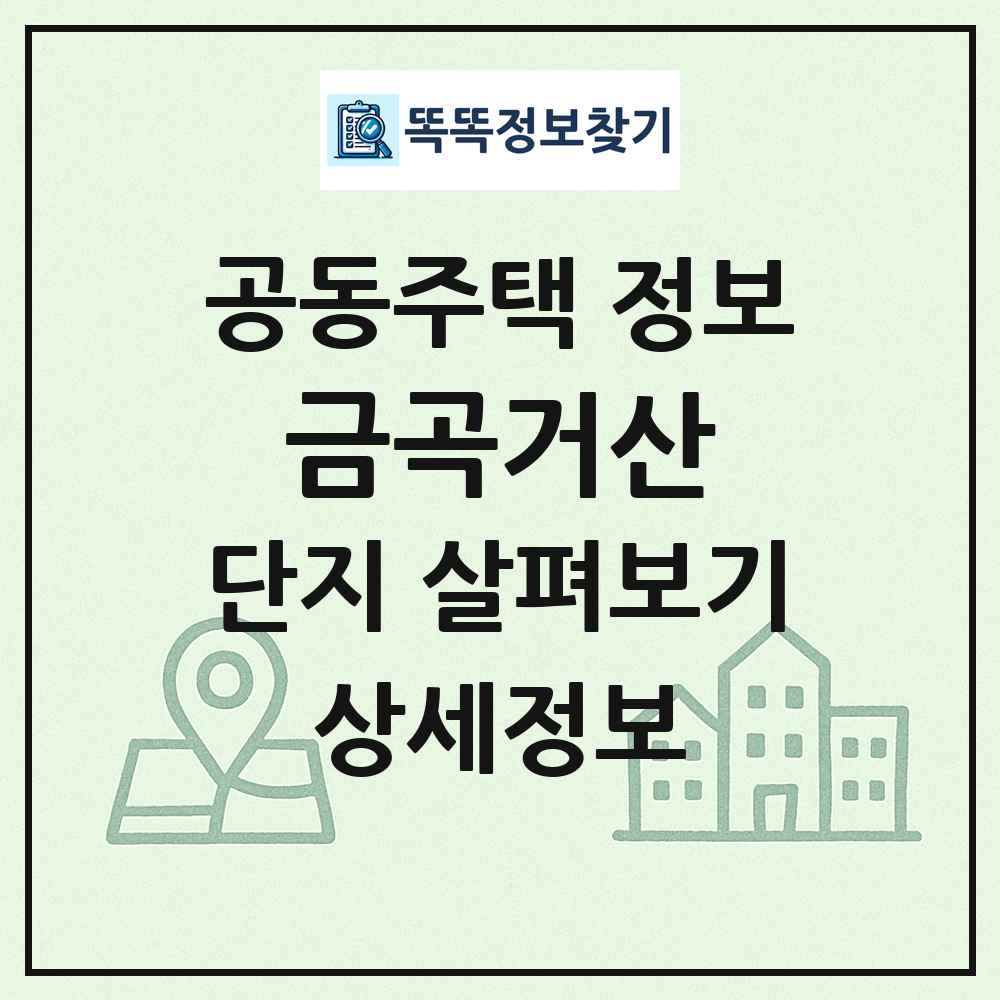 금곡거산 최신 공동주택 정보