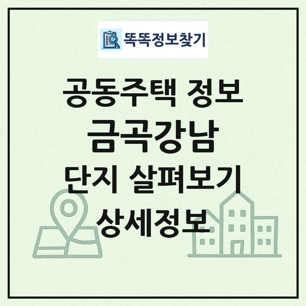 금곡강남 최신 공동주택 정보
