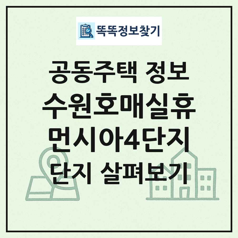 수원호매실휴먼시아4단지 최신 공동주택 정보