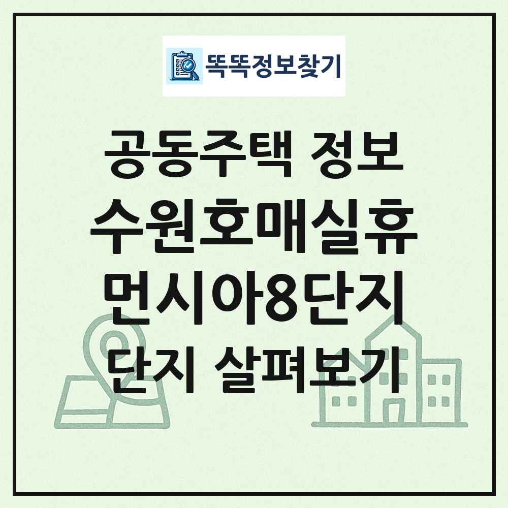 수원호매실휴먼시아8단지 최신 공동주택 정보