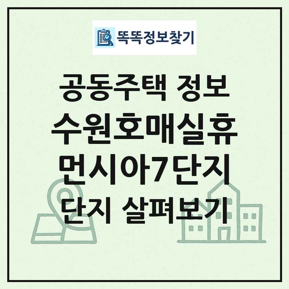 수원호매실휴먼시아7단지 최신 공동주택 정보