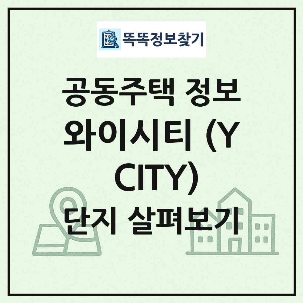와이시티 (Y CITY) 최신 공동주택 정보