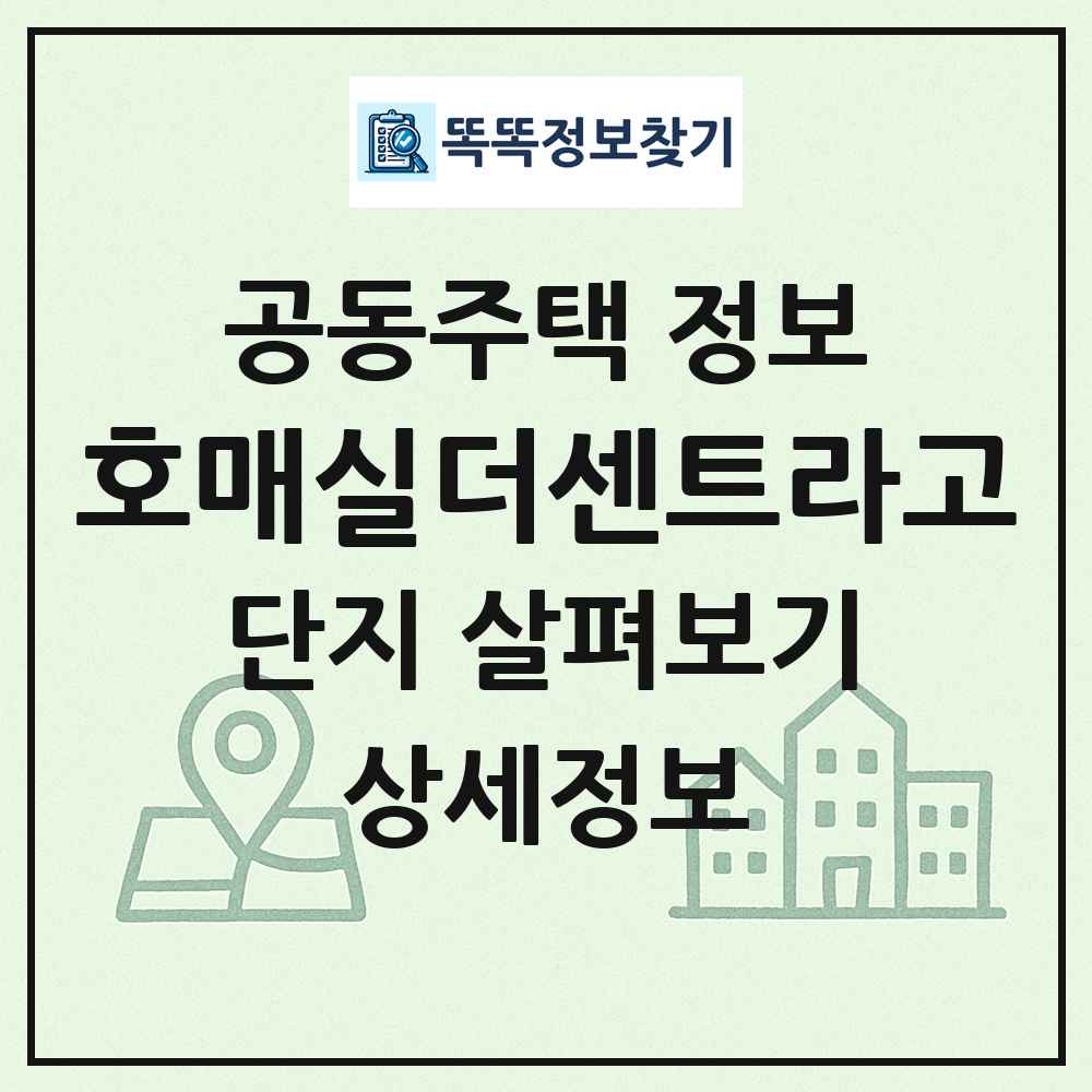 호매실더센트라고 최신 공동주택 정보