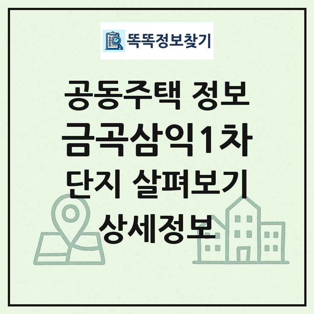 금곡삼익1차 최신 공동주택 정보