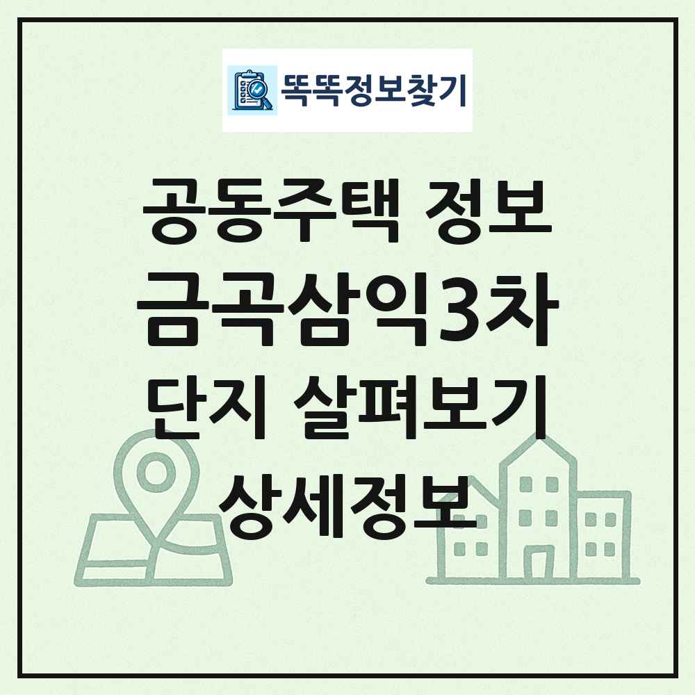 금곡삼익3차 최신 공동주택 정보