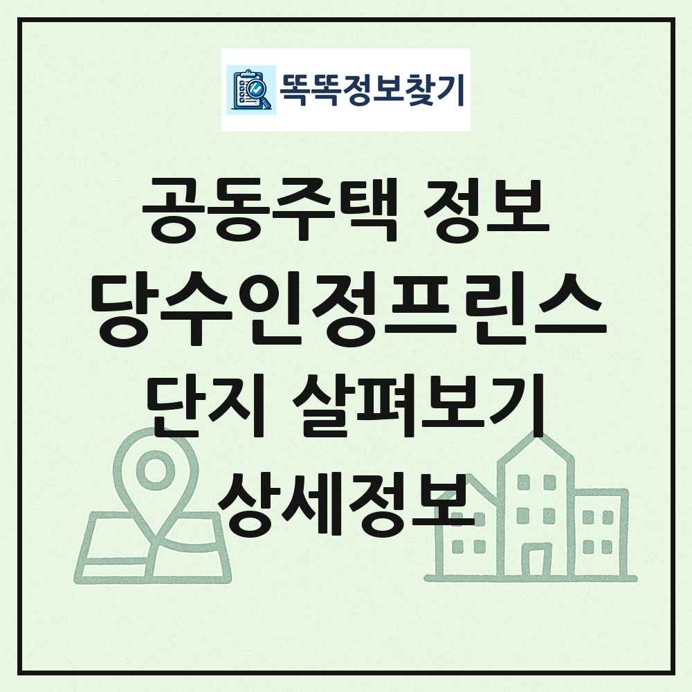 당수인정프린스 최신 공동주택 정보