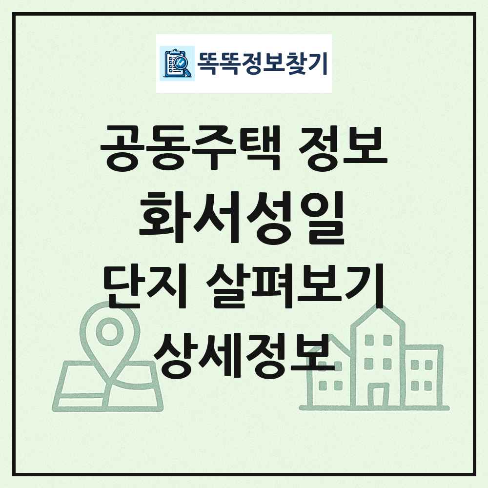 화서성일 최신 공동주택 정보