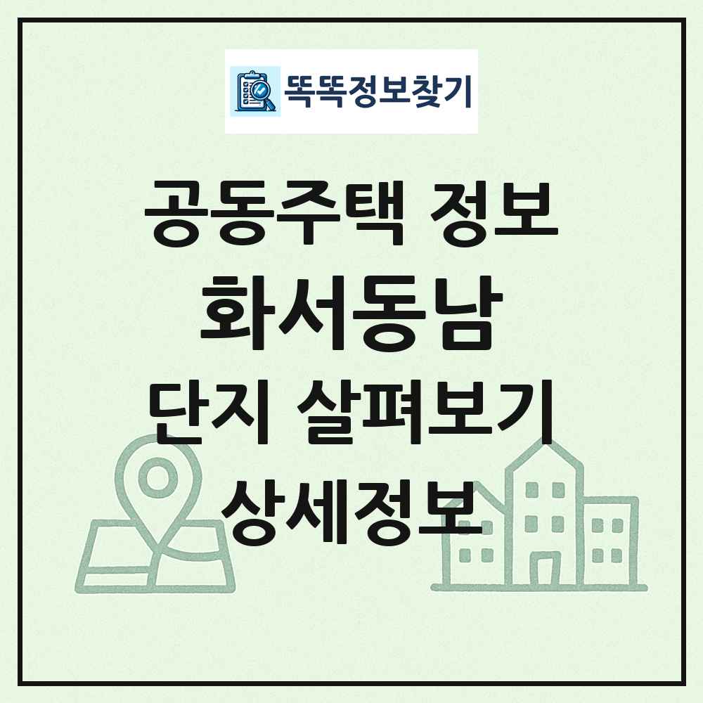 화서동남 최신 공동주택 정보
