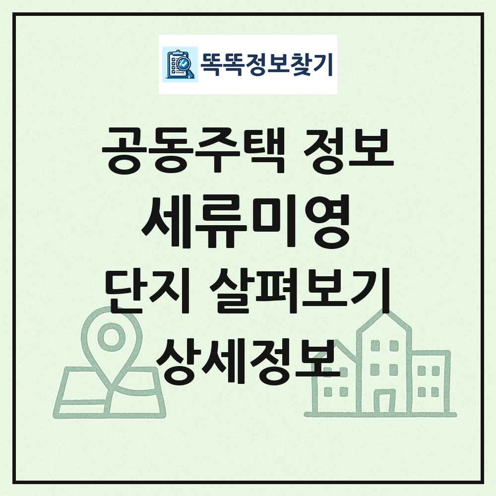 세류미영 최신 공동주택 정보