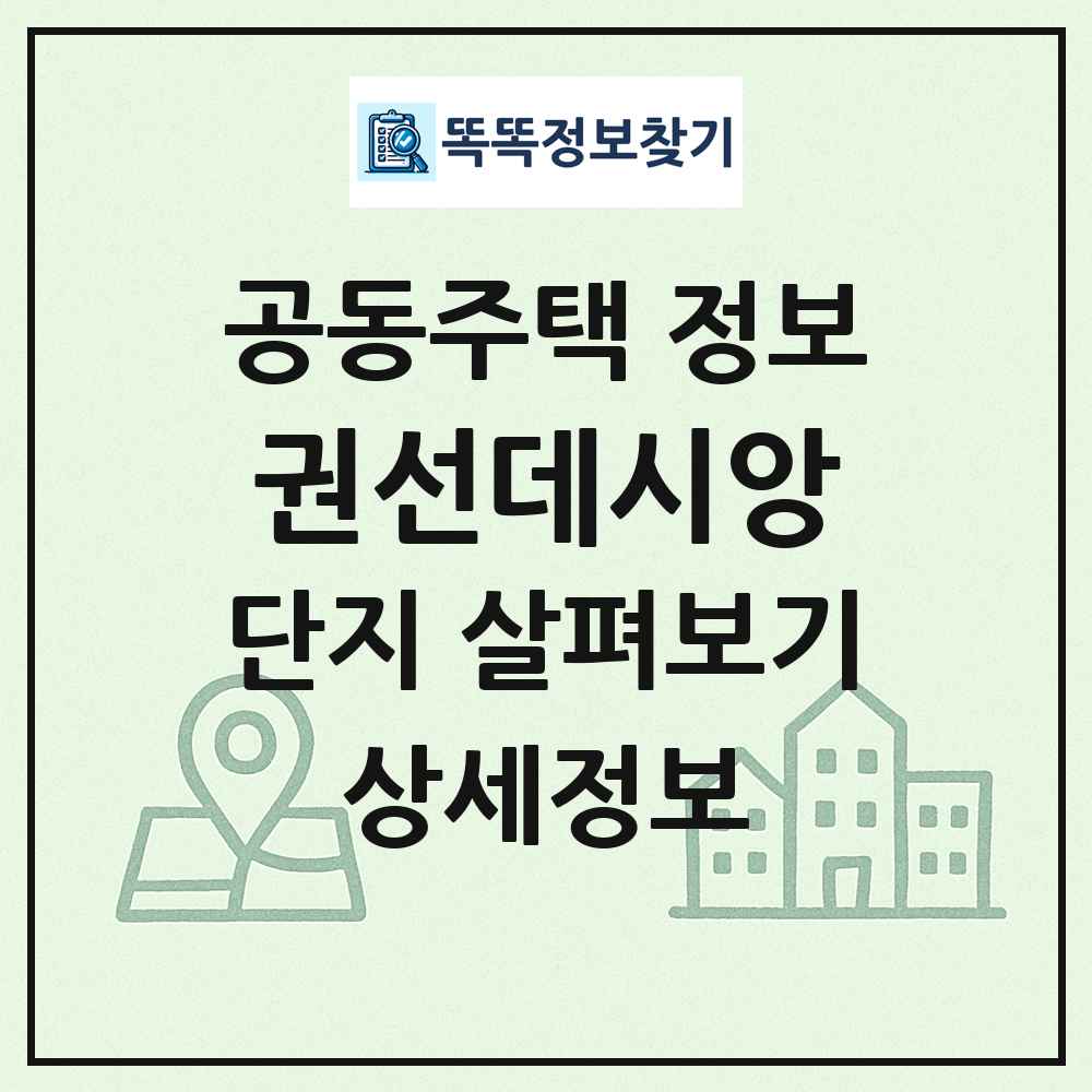 권선데시앙 최신 공동주택 정보