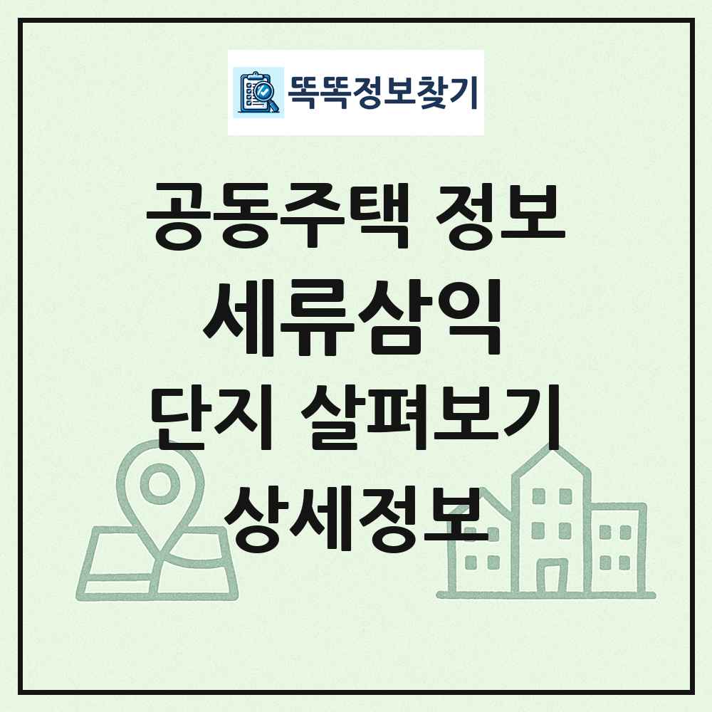 세류삼익 최신 공동주택 정보
