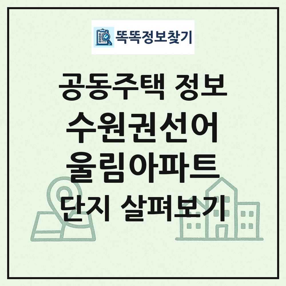 수원권선어울림아파트 최신 공동주택 정보