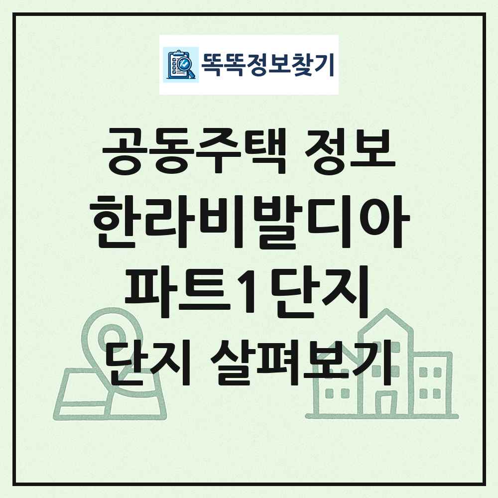 한라비발디아파트1단지 최신 공동주택 정보
