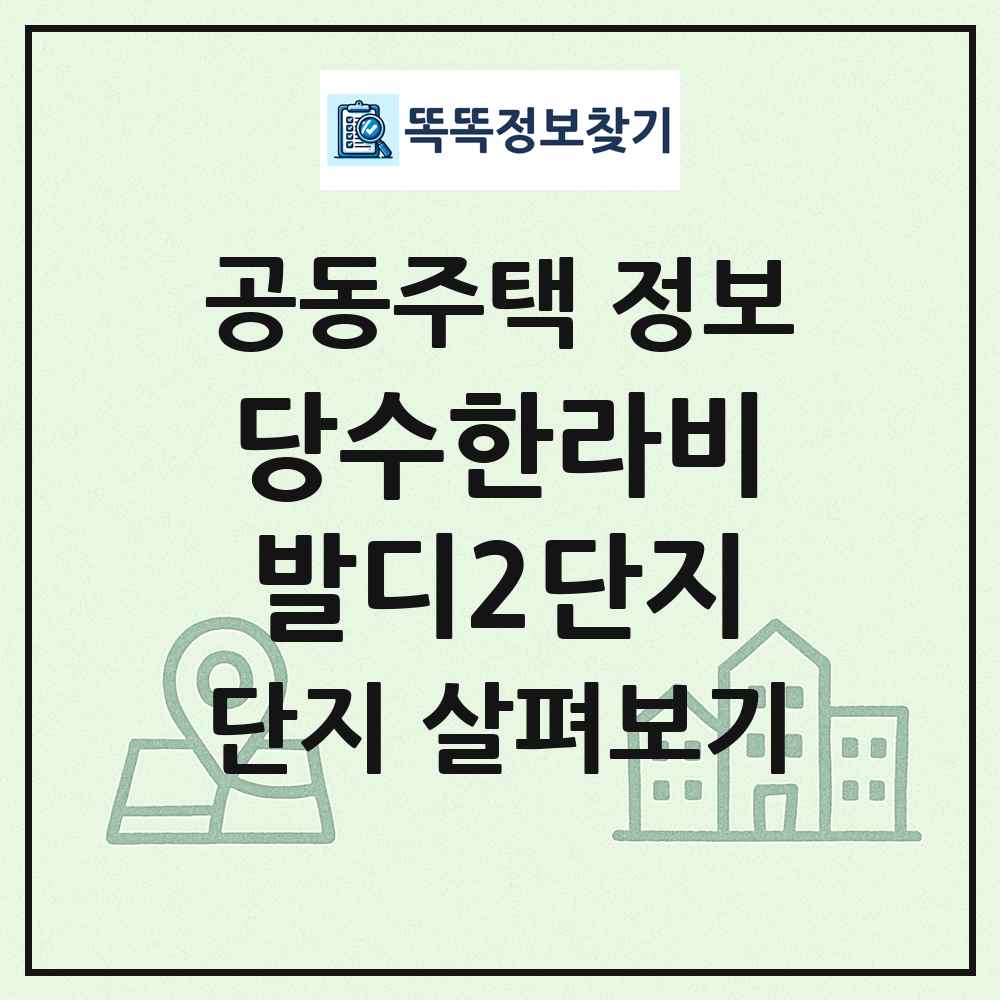 당수한라비발디2단지 최신 공동주택 정보