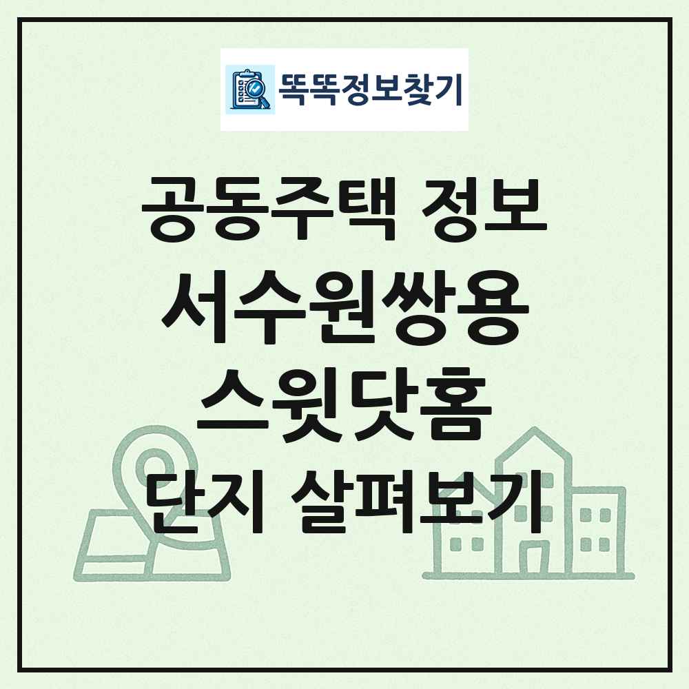 서수원쌍용스윗닷홈 최신 공동주택 정보