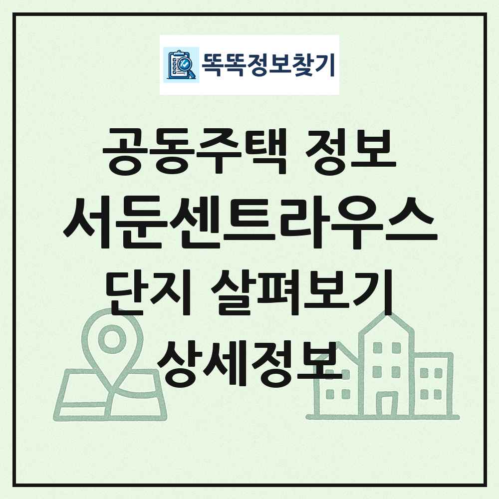 서둔센트라우스 최신 공동주택 정보