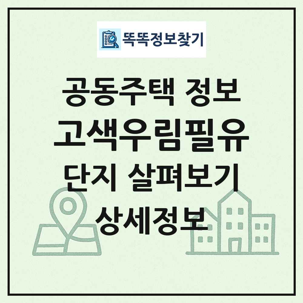 고색우림필유 최신 공동주택 정보