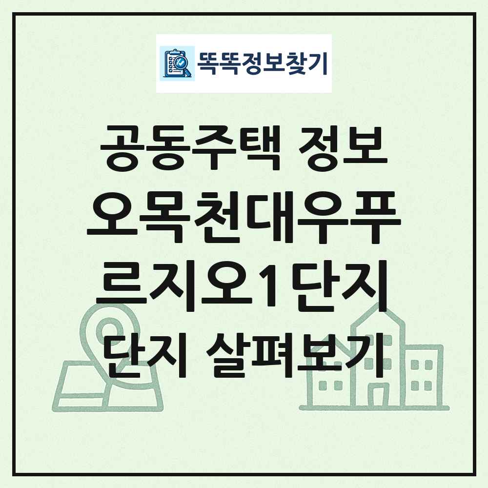 오목천대우푸르지오1단지 최신 공동주택 정보