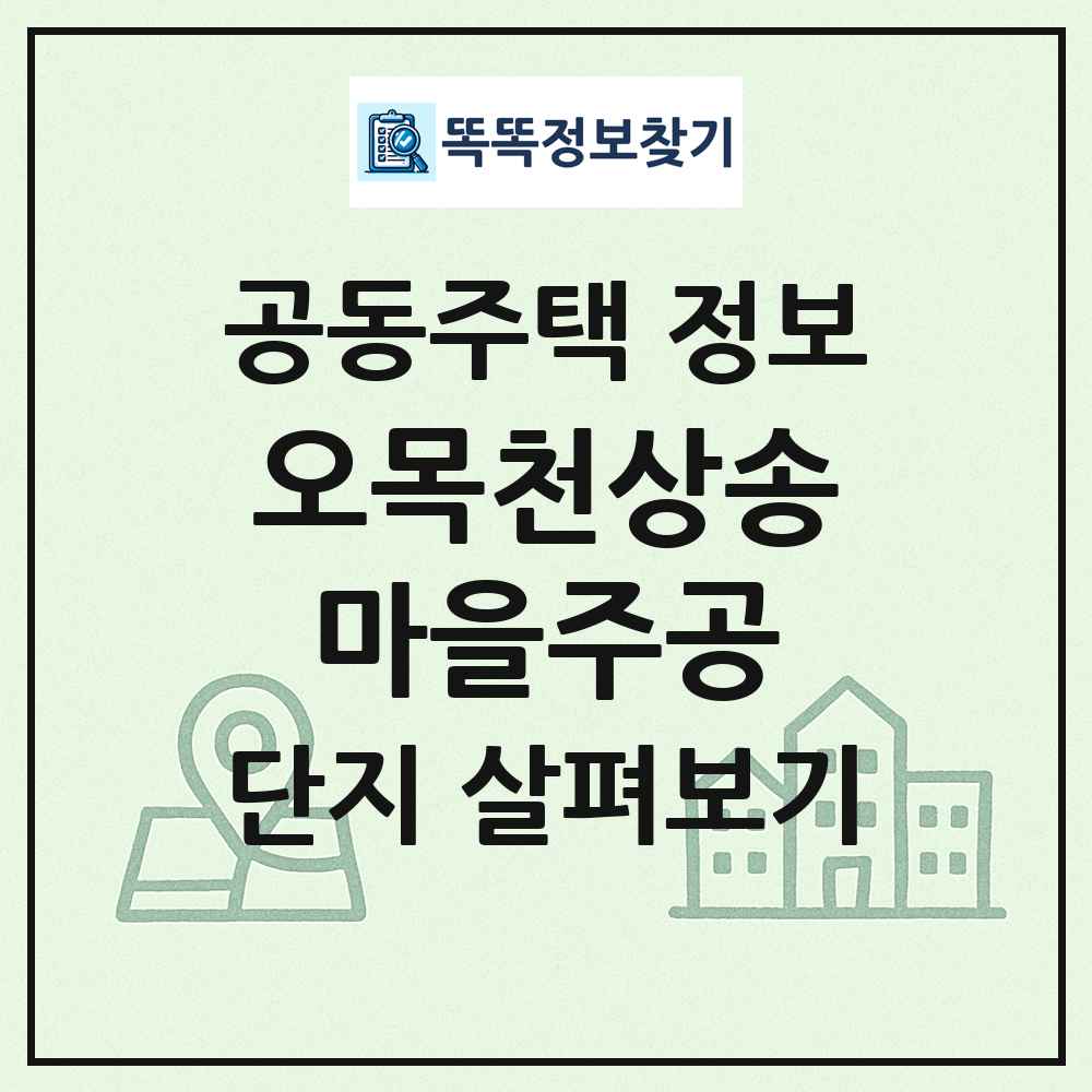 오목천상송마을주공 최신 공동주택 정보