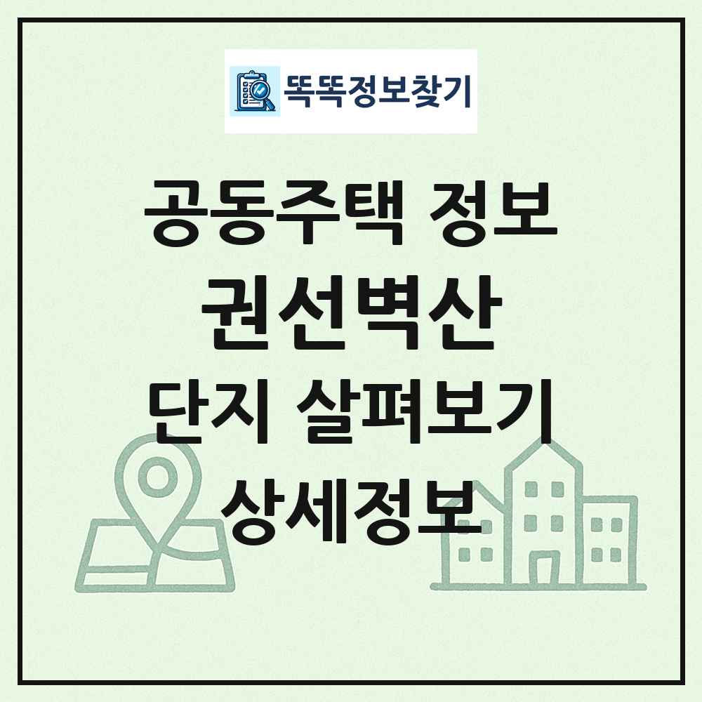 권선벽산 최신 공동주택 정보